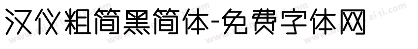 汉仪粗简黑简体字体转换