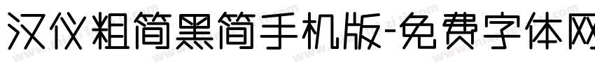 汉仪粗简黑简手机版字体转换