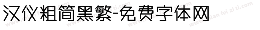 汉仪粗简黑繁字体转换