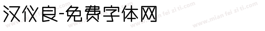 汉仪良字体转换