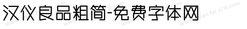 汉仪良品粗简字体转换