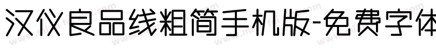 汉仪良品线粗简手机版字体转换
