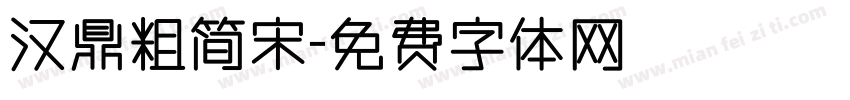 汉鼎粗简宋字体转换