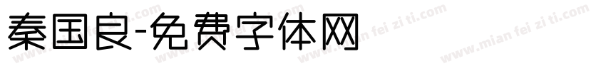 秦国良字体转换