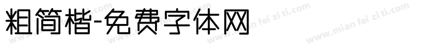 粗简楷字体转换