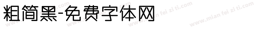 粗简黑字体转换