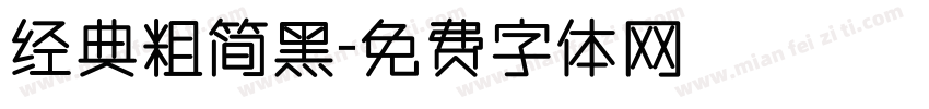 经典粗简黑字体转换