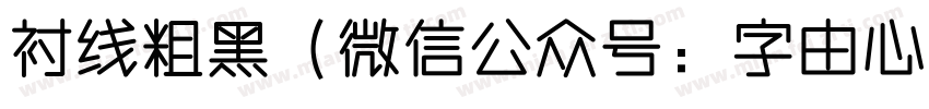 衬线粗黑（微信公众号：字由心雨）字体转换