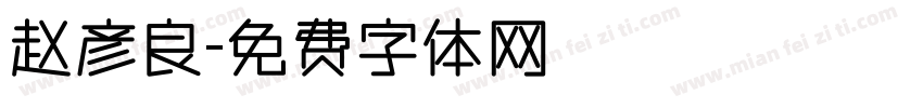 赵彦良字体转换