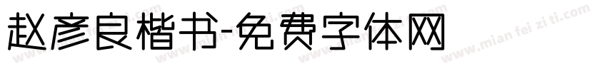 赵彦良楷书字体转换