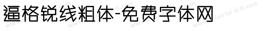 逼格锐线粗体字体转换