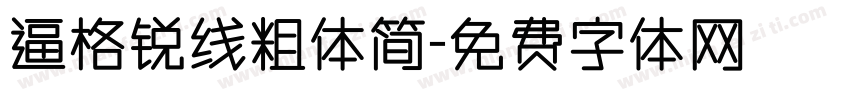 逼格锐线粗体简字体转换