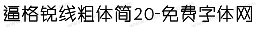 逼格锐线粗体简20字体转换