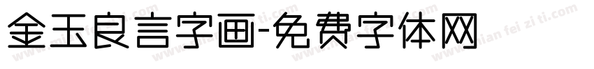 金玉良言字画字体转换