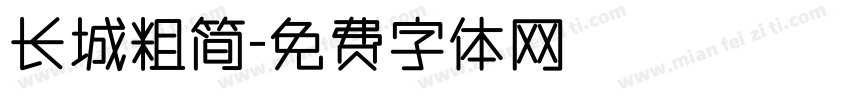 长城粗简字体转换