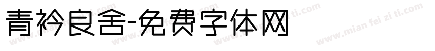 青衿良舍字体转换
