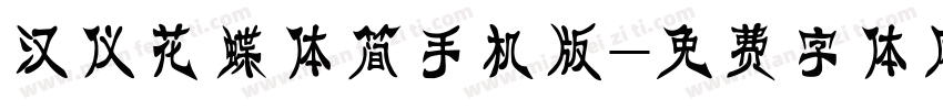 汉仪花蝶体简手机版字体转换