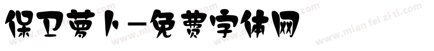 保卫萝卜字体转换