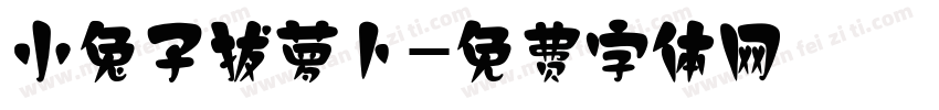 小兔子拔萝卜字体转换