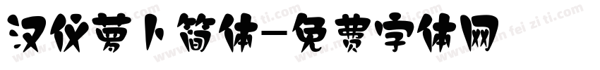 汉仪萝卜简体字体转换