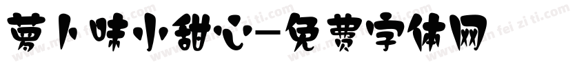 萝卜味小甜心字体转换