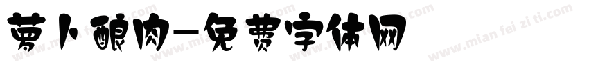 萝卜酿肉字体转换