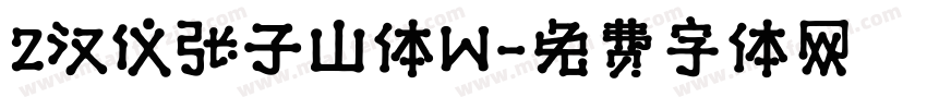 2汉仪张子山体W字体转换