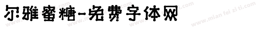 尔雅蜜糖字体转换