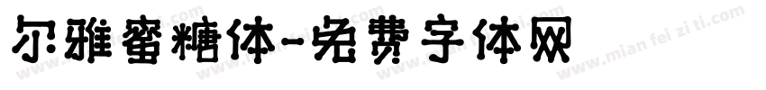 尔雅蜜糖体字体转换