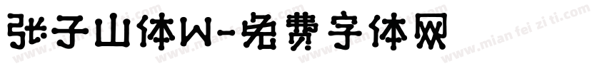 张子山体W字体转换