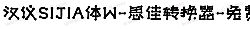 汉仪SIJIA体W-思佳转换器字体转换