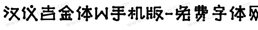 汉仪吉金体W手机版字体转换