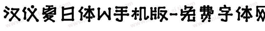 汉仪夏日体W手机版字体转换