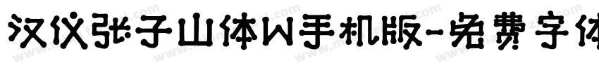 汉仪张子山体W手机版字体转换