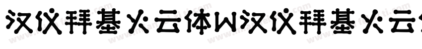 汉仪拜基火云体W汉仪拜基火云体W字体转换