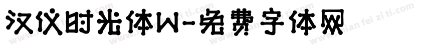 汉仪时光体W字体转换