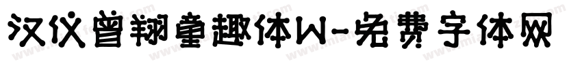 汉仪曾翔童趣体W字体转换