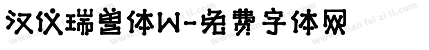 汉仪瑞兽体W字体转换