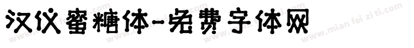 汉仪蜜糖体字体转换