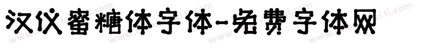 汉仪蜜糖体字体字体转换