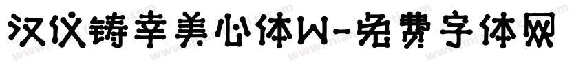 汉仪铸幸美心体W字体转换