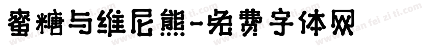 蜜糖与维尼熊字体转换