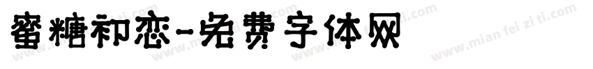 蜜糖初恋字体转换