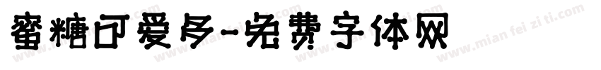 蜜糖可爱多字体转换