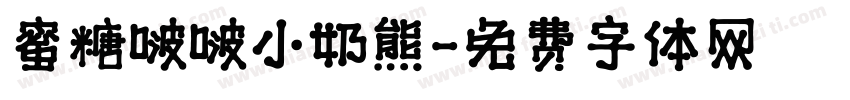 蜜糖啵啵小奶熊字体转换
