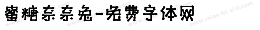 蜜糖奈奈兔字体转换