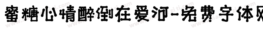 蜜糖心情醉倒在爱河字体转换