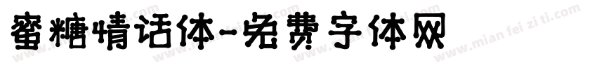 蜜糖情话体字体转换