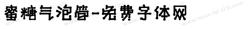 蜜糖气泡简字体转换