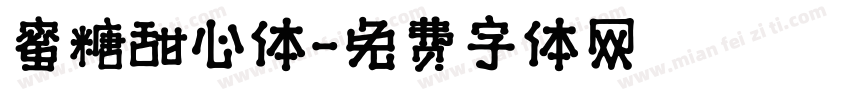 蜜糖甜心体字体转换